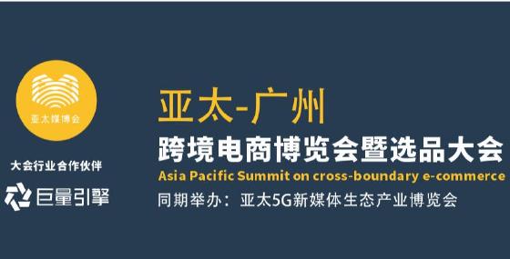 2021亚太5G新媒体数字营销博览会8月在广州举行 2021亚太5G新媒体数字营销博览会8月在广州举行