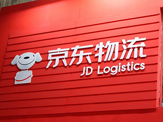 京东物流香港IPO每股发售价43.36港元 预计5月28日上市交易 京东物流香港IPO每股发售价43.36港元 预计5月28日上市交易