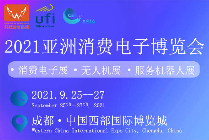 2021亚洲国际消费电子博览会  2021亚洲国际消费电子博览会