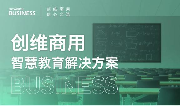 一张图看懂创维商用智慧教育解决方案 一张图看懂创维商用智慧教育解决方案