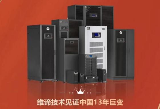 维谛技术（Vertiv）连续13年“中国UPS产品市场“排名第一