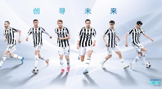 创维成为尤文图斯足球?俱乐部全球官方合作伙伴 创维成为尤文图斯足球?俱乐部全球官方合作伙伴