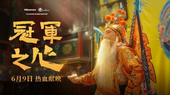 巩俐倾情配音 海信发布欧洲杯品牌主题片《冠军之心》