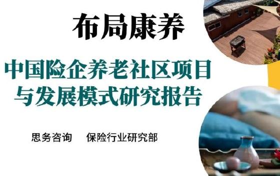 中国险企养老社区项目与发展模式研究报告