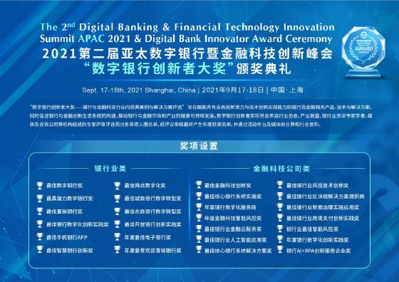 2021第二届亚太数字银行暨金融科技创新峰会9月上海举办 2021第二届亚太数字银行暨金融科技创新峰会9月上海举办
