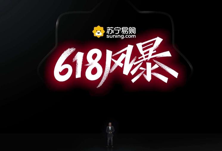 苏宁6月16日0点进入618爆发期,打造年中最大力度促销 苏宁6月16日0点进入618爆发期,打造年中最大力度促销