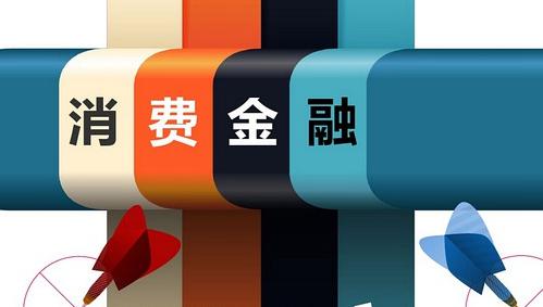 消费金融公司规范方能走远 消费金融公司规范方能走远