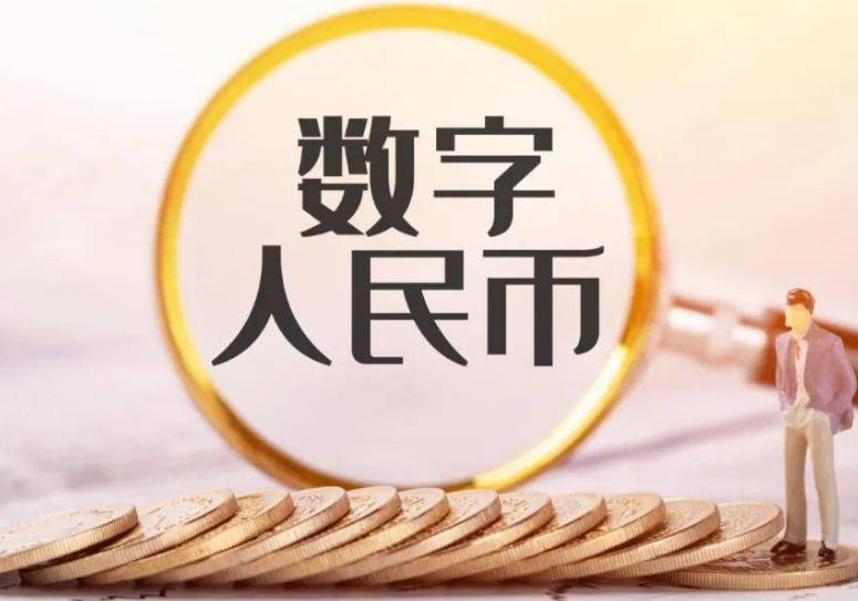 加快完善数字人民币生态系统 加快完善数字人民币生态系统