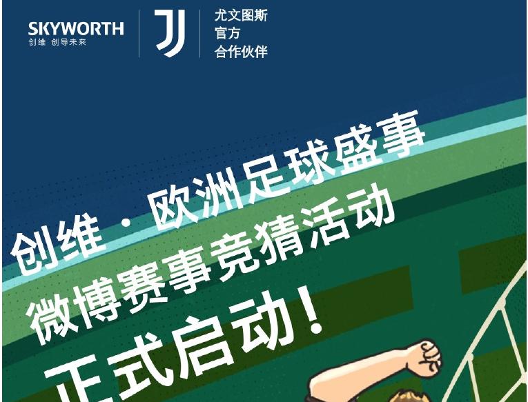 “创维电视”官方微博活动来了!猜赛事结果 赢尤文专属周边 “创维电视”官方微博活动来了!猜赛事结果 赢尤文专属周边