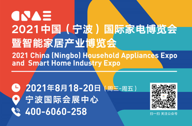 2021中国(宁波)国际家电博览会暨智能家居产业博览会 2021中国(宁波)国际家电博览会暨智能家居产业博览会