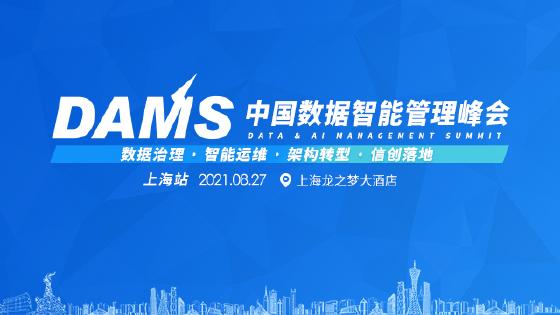 2021 DAMS中国数据智能管理峰会将于11月在上海举办 2021 DAMS中国数据智能管理峰会将于11月在上海举办