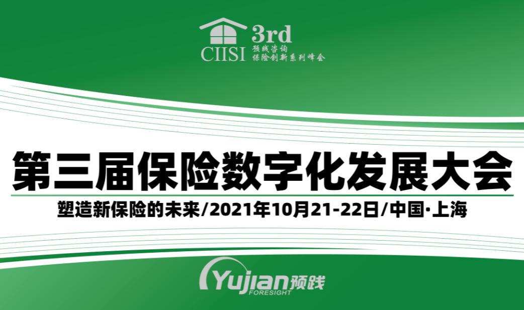 第三届保险数字化发展大会即将于10月上海召开