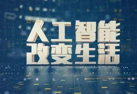 人工智能产业不断迎来新的发展机遇 产业规模平稳增长 人工智能产业不断迎来新的发展机遇 产业规模平稳增长