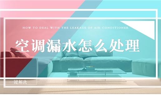 空调漏水怎么处理?这篇文章帮得到你! 空调漏水怎么处理?这篇文章帮得到你!