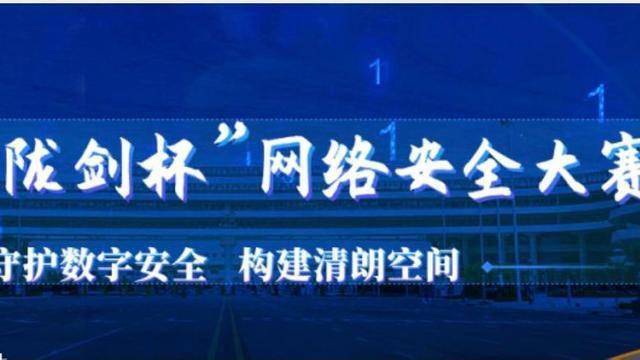 首届“陇剑杯”网络安全大赛启动报名
