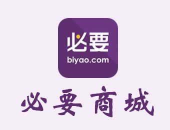 C2M模式究竟意味着什么？必要商城将为你解开谜团