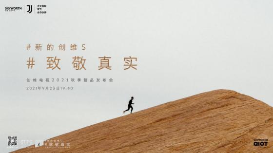 从超越到卓越:为什么说创维S系列代表着中国电视科技的进化史 从超越到卓越:为什么说创维S系列代表着中国电视科技的进化史