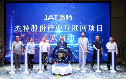 《产业互联 助力中国》杰特股份企业项目发布会圆满举行