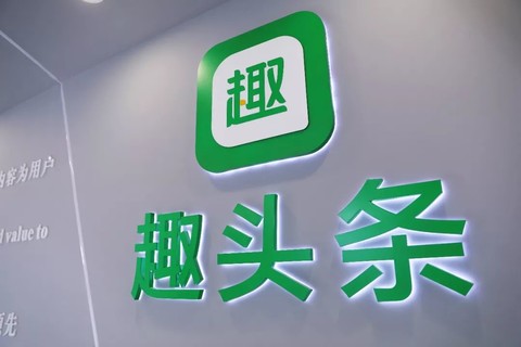 趣头条二季度营收12.02亿元,将继续推动内部创新 趣头条二季度营收12.02亿元,将继续推动内部创新