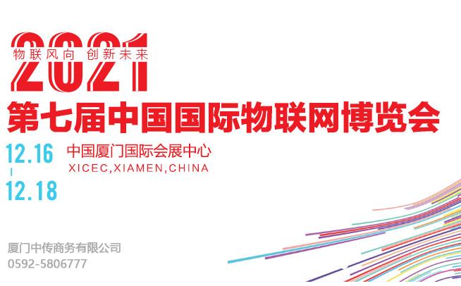 第七届中国国际物联网博览会将12月厦门举办 第七届中国国际物联网博览会将12月厦门举办