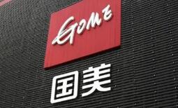 国美分拆业务谋求高估值 提高资本认可度