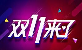 本周电商开启“双11” 快递调价在即? 本周电商开启“双11” 快递调价在即?
