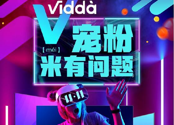 Vidda双11宠粉玩法揭秘 李佳琦在线打call送超值福利 Vidda双11宠粉玩法揭秘 李佳琦在线打call送超值福利