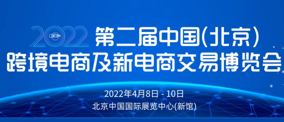 2022CBEC中国(北京)跨境电商及新电商交易博览会 2022CBEC中国(北京)跨境电商及新电商交易博览会