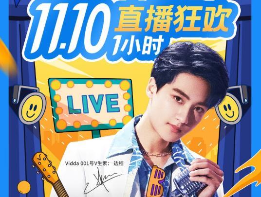 双11福利大放送 00后演技派边程今晚做客Vidda天猫直播间