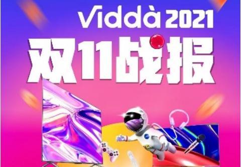 Vidda公布双11战果：零售额增长157%，零售量增长137.1%