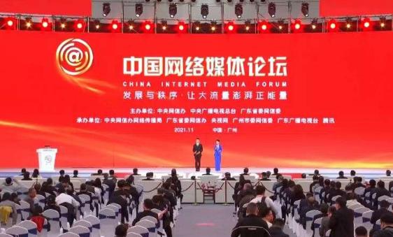 让大流量澎湃正能量 新技术、新应用、新业态亮相2021中国网络媒体论坛 让大流量澎湃正能量 新技术、新应用、新业态亮相2021中国网络媒体论坛
