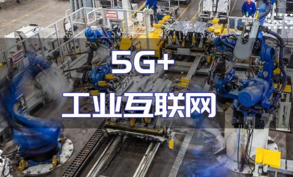 培育5G+工业互联网解决方案 支持“专精特新”企业发展