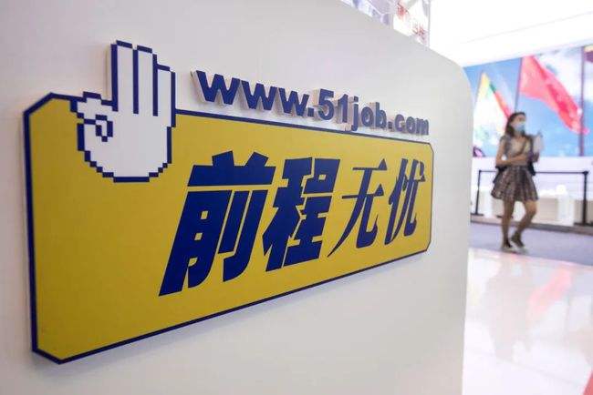前程无忧Q3归母净利下滑73% 私有化再生变数 前程无忧Q3归母净利下滑73% 私有化再生变数