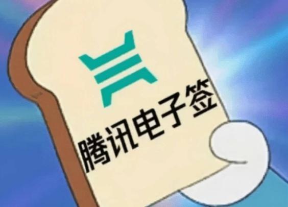 腾讯电子签商家版上线,支持中小微企业在微信里签合同 腾讯电子签商家版上线,支持中小微企业在微信里签合同