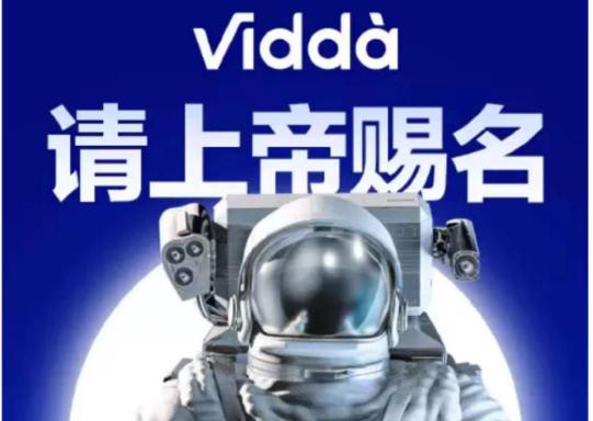2022年第一个心愿 Vidda向全网征集中文名 2022年第一个心愿 Vidda向全网征集中文名