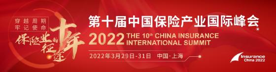 2022(第十届)中国保险产业国际峰会 2022(第十届)中国保险产业国际峰会