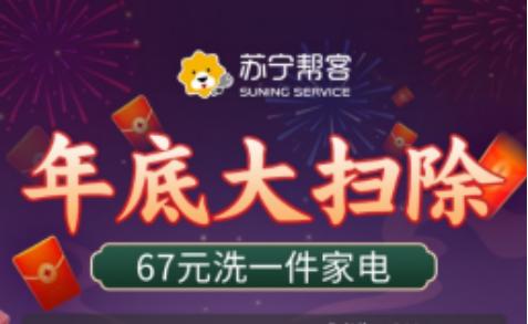年货节服务市场大比拼 苏宁易购买家电送家电清洗