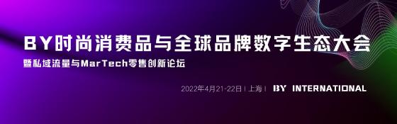 BY时尚消费品与全球品牌数字生态大会暨私域流量与Martech零售创新论坛 BY时尚消费品与全球品牌数字生态大会暨私域流量与Martech零售创新论坛
