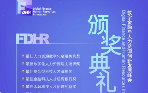 数字金融与人力资源发展创新峰会邀您4月上海相聚 数字金融与人力资源发展创新峰会邀您4月上海相聚