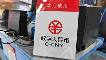 试点场景超808万个,数字人民币将展开哪些新探索 试点场景超808万个,数字人民币将展开哪些新探索