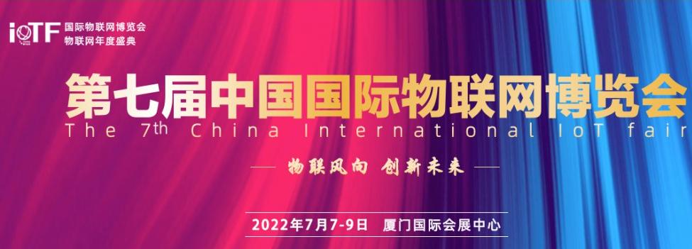 IoTF 2022第七届中国国际物联网博览会及厦门国际数据中心展览会 IoTF 2022第七届中国国际物联网博览会及厦门国际数据中心展览会