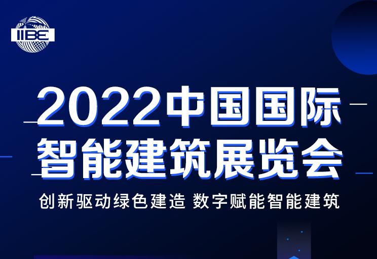 2022中国国际智能建筑博览会开幕在即 2022中国国际智能建筑博览会开幕在即