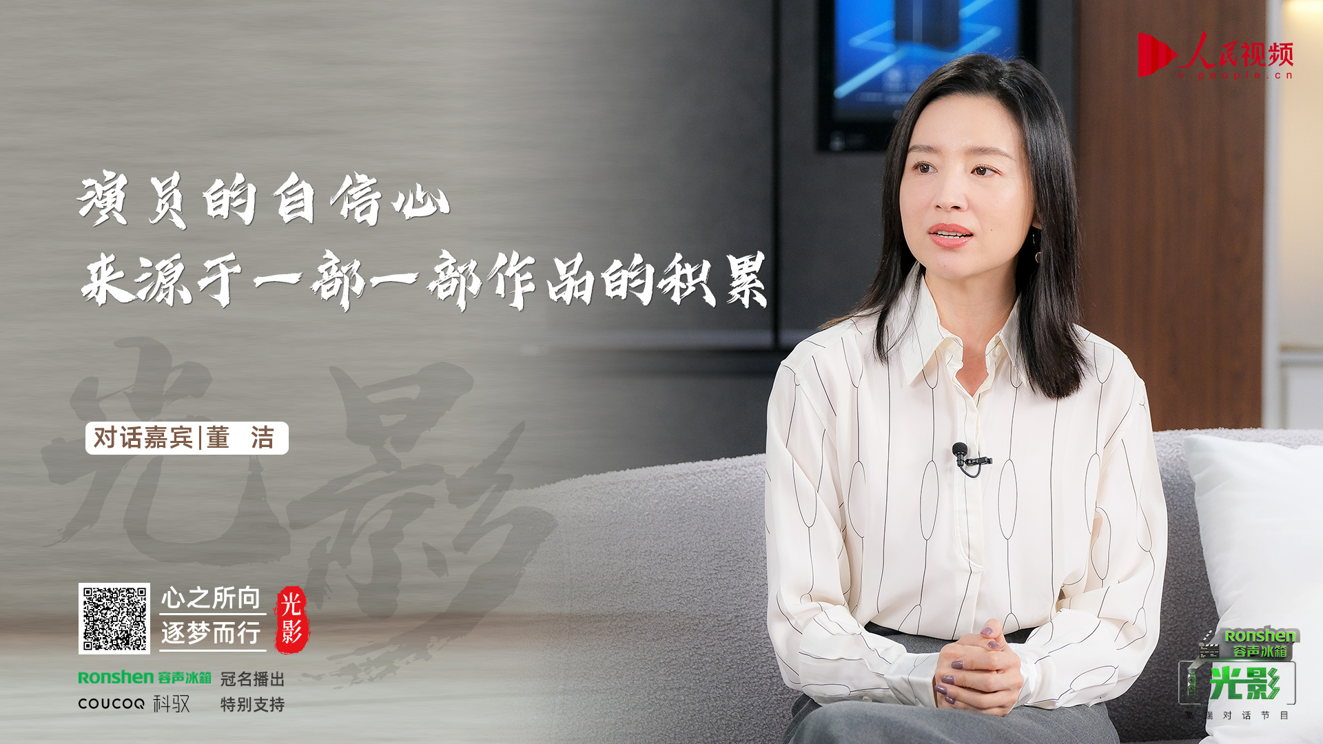 容声冰箱×《光影》|对话董洁:自信源于积累 容声冰箱×《光影》|对话董洁:自信源于积累