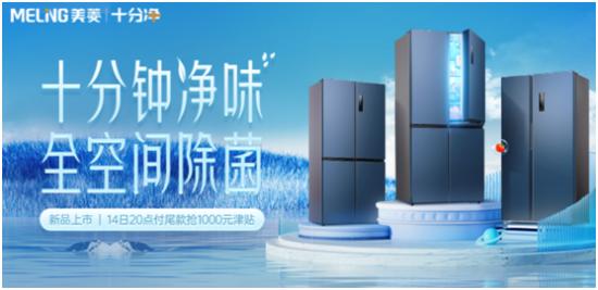 全空间净味除菌 美菱十分净二代“卷”起来了 全空间净味除菌 美菱十分净二代“卷”起来了