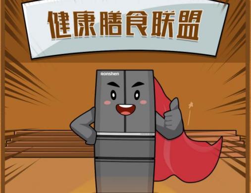 健康新“食”尚  容声冰箱搭建“健康膳食”生态圈 健康新“食”尚  容声冰箱搭建“健康膳食”生态圈