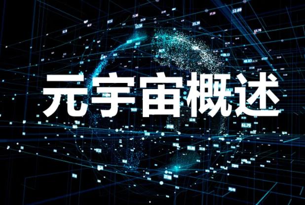 邬贺铨：元宇宙不是6G刚需，难成后者支点