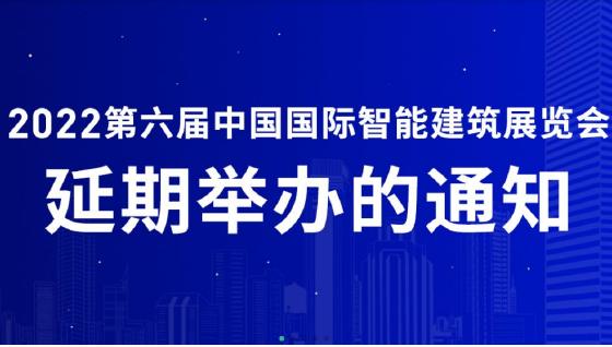 官宣：“2022第六届中国国际智能建筑展览会”延期举办