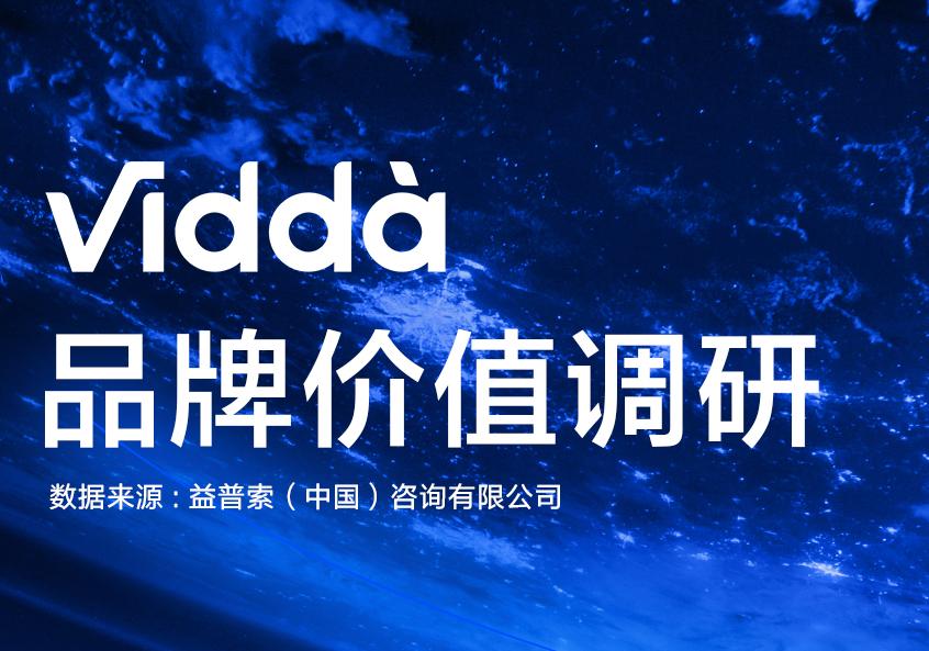 益普索大数据:Vidda已建立“好品质”“好体验”价值长板 益普索大数据:Vidda已建立“好品质”“好体验”价值长板