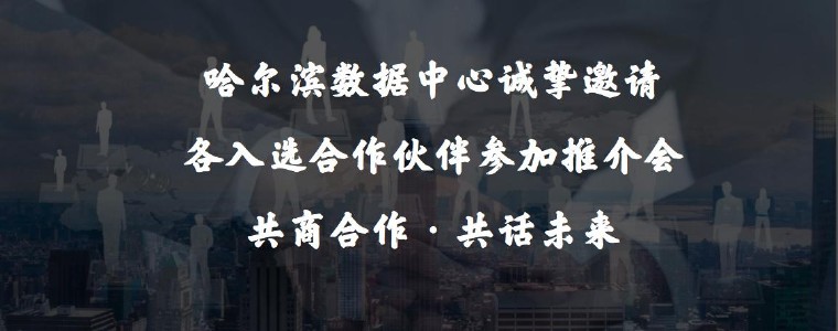 中国移动哈尔滨数据中心诚招业务合作伙伴