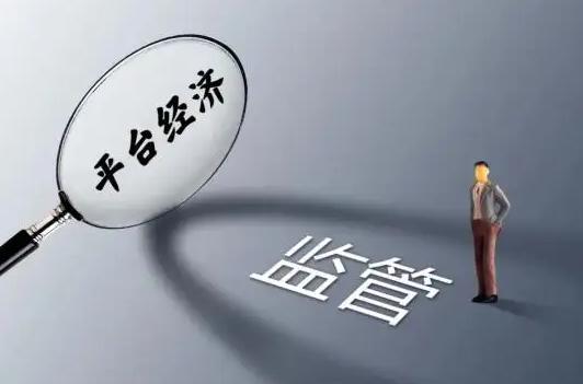 平台经济重在规范发展 有助于提高全社会资源配置效率 平台经济重在规范发展 有助于提高全社会资源配置效率